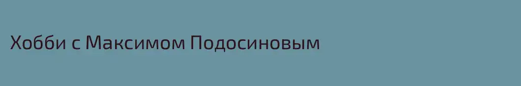 Хобби с Максимом Подосиновым